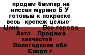 продам бампер на ниссан мурано Б/У (готовый к покраске, весь  крепеж целые) › Цена ­ 7 000 - Все города Авто » Продажа запчастей   . Вологодская обл.,Сокол г.